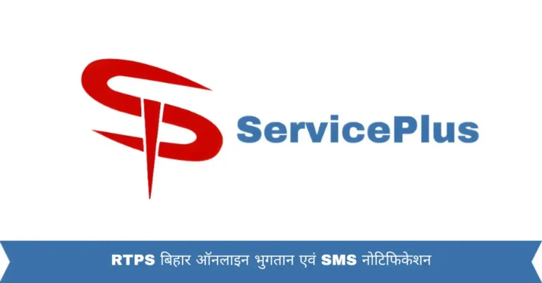 RTPS बिहार ऑनलाइन भुगतान एवं SMS नोटिफिकेशन