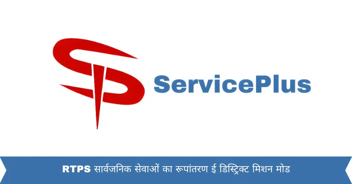 RTPS सार्वजनिक सेवाओं का रूपांतरण ई डिस्ट्रिक्ट मिशन मोड