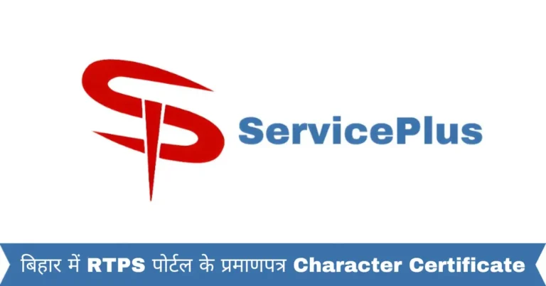 बिहार में RTPS पोर्टल के प्रमाणपत्र Character Certificate