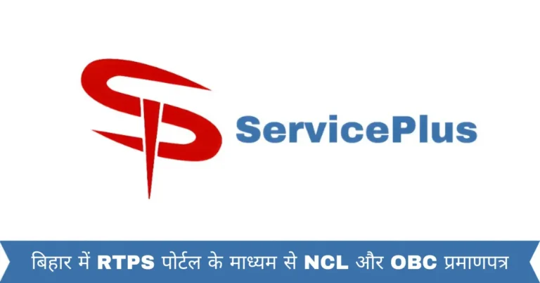 बिहार में RTPS पोर्टल के माध्यम से NCL और OBC प्रमाणपत्र