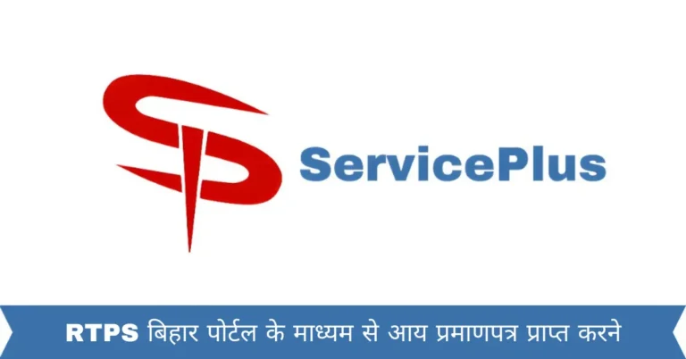 RTPS बिहार पोर्टल के माध्यम से आय प्रमाणपत्र प्राप्त करने