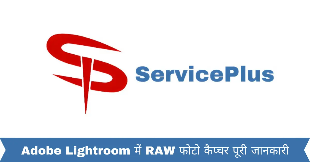 Adobe Lightroom में RAW फोटो कैप्चर पूरी जानकारी