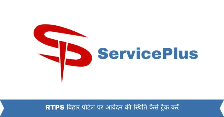 RTPS बिहार पोर्टल पर आवेदन की स्थिति कैसे ट्रैक करें