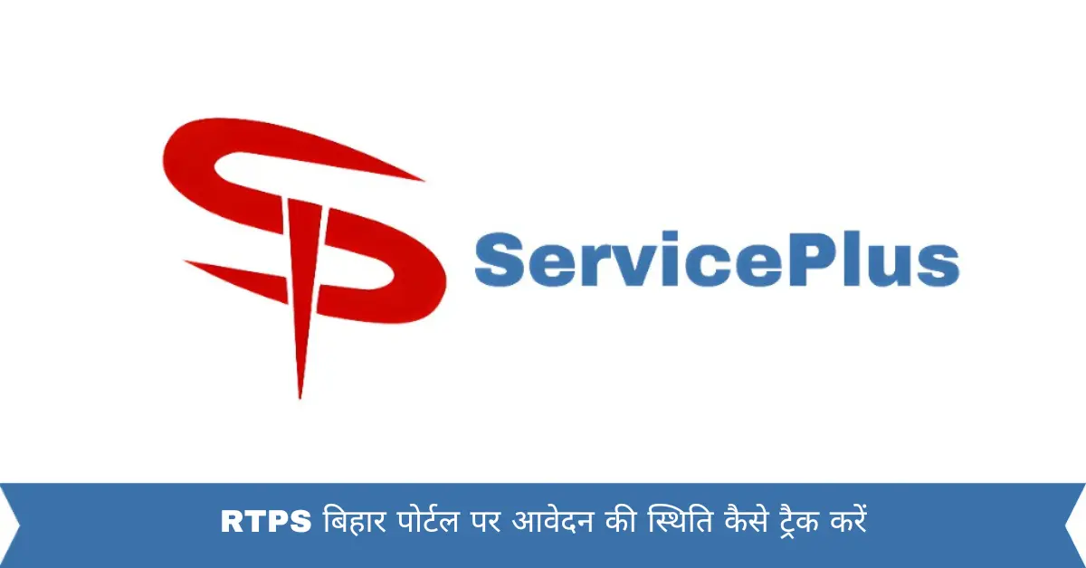 RTPS बिहार पोर्टल पर आवेदन की स्थिति कैसे ट्रैक करें