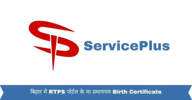 बिहार में RTPS पोर्टल के मा प्रमाणपत्र Birth Certificate
