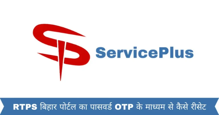 RTPS बिहार पोर्टल का पासवर्ड OTP के माध्यम से कैसे रीसेट
