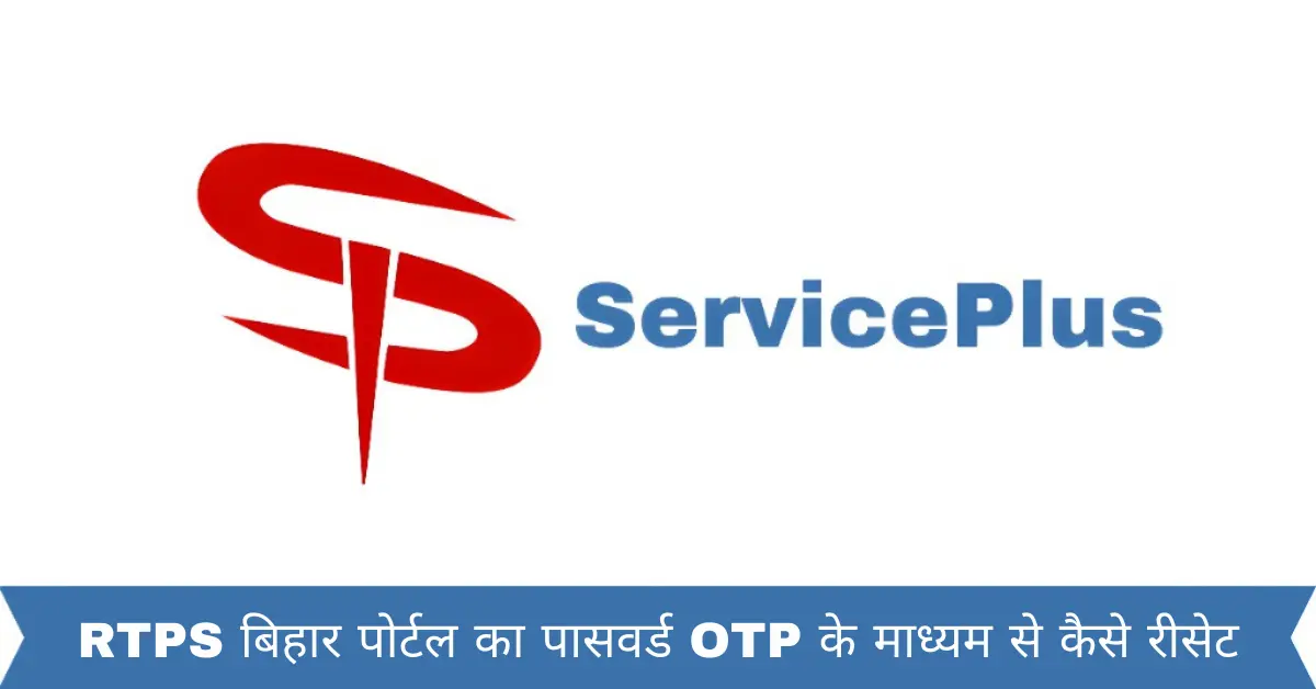 RTPS बिहार पोर्टल का पासवर्ड OTP के माध्यम से कैसे रीसेट