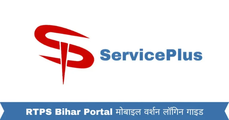 RTPS Bihar Portal मोबाइल वर्शन लॉगिन गाइड