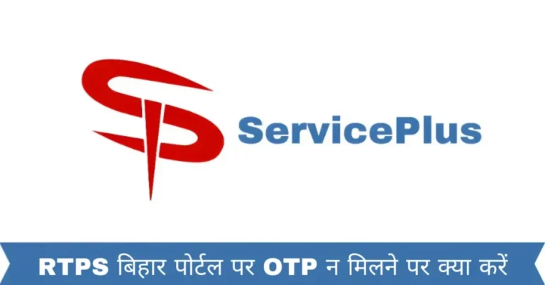 RTPS बिहार पोर्टल पर OTP न मिलने पर क्या करें